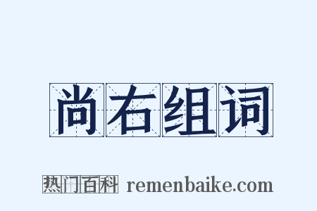 尚右组词是什么意思的图片